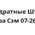 Спанч Боб Квадратные Штаны Большая Сестра Сэм 07 26 01
