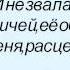 Слова песни Людмила Зыкина А он ничей