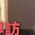 余茂春專訪 川普的戰略思維與對中政策 下