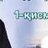 Қуръонда фарзанд тарбияси 1 қисм Нўъмон Али Хон