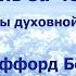 ЖИЗНЬ ЗА ЧЕРТОЙ ПЕРСПЕКТИВЫ ДУХОВНОЙ РЕАЛЬНОСТИ СТЭФФОРД БЕТТИ