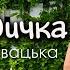 ГРУШКА ДИЧКА СОЛОДКА ПРЕМʼЄРА 2025 Інна Главацька