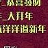 瑞华群星 春花齐放 新年好 恭喜发财 嘻嘻哈哈过新年 大拜年 向歌友们拜年 喜气洋洋过新年 Official Lyric Video