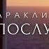 МОЛЕБНЫЙ КАНОН СКОРОПОСЛУШНИЦЕ Фрагмент записи для Афонского монастыря Дохиар