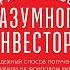 Аудиокнига Руководство разумного инвестора Надежный способ получения прибыли на фондовом рынке Д