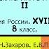 9 ЕКАТЕРИНА I И ПЁТР II История России 8 класс Под ред Ю А Петрова