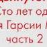 Урок английского языка для продвинутого уровня по книге Сто лет одиночества Часть 2