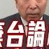 唐湘龍 川普的棄台論已經出現了 民進黨敢發出疑美論嗎 風向龍鳳配 CC字幕