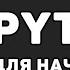 Уроки Python с нуля 1 Программирование на Питон для начинающих