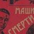 Сергей Устинов аудиокнига машина смерти русский детектив криминал боевик слушать онлайн бесплатно