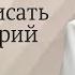 Как переписать свой сценарий жизни