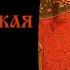 Гефсиманская Чаша часть 2 Святитель Василий Кинешемский