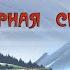 Banner Saga Фан клип Северная сказка Блуждающие Огни