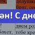 Поздравления на татарском языке С днем рождения