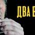 Король и шут Два вора и монета текст спотифай