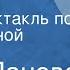 Вера Панова Сережа Радиоспектакль по одноименной повести