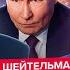 ШЕЙТЕЛЬМАН Срочно В Москве ЧП Трамп ДОКОПАЛСЯ до Путина в Кремле хаос Последний звонок Си