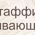 Коран Сура 83 аль Мутаффифин Обвешивающие русский Мишари Рашид Аль Афаси