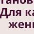 Остановитесь Для каждой женщины