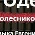 Артур Одессит слова муз Евгений Ермаков Алтай