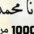 الصلاة على النبي مكررة 1000 مرة بصوت القارئ مشار ي بن ر اشد العفا سي