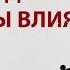 Предопределение судьба и на что мы влияем