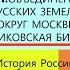 21 ОБЪЕДИНЕНИЕ РУССКИХ ЗЕМЕЛЬ ВОКРУГ МОСКВЫ КУЛИКОВСКАЯ БИТВА 6 кл Под ред А В Торкунова конспект