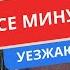 50 МИНУСОВ МОСКВЫ УЕХАЛА 8 ЛЕТ СПУСТЯ