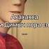 Туда его димдимыч мем батядимдимыча фиксики