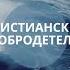 Христианские добродетели Часть 18 Меняйся ЦБС Пастор Белев Александр