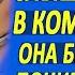 Парализованная жена каждую ночь слышала стоны в комнате мужа Она понимала что там делает её м