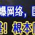 暴政 上海都要饿死人了 欺人太甚 根本压不住 臭肉事件 引爆网络 大跃进式 西部开发 又一场大骗局