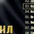 Михаил Круг Кольщик Альбом 2009