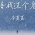 陪我过个冬 相思八千里