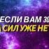 Если вам 30 а сил уже нет вам нужно это знать