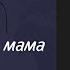 Услышь меня мама