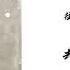 如若归来 萨顶顶 Lyrics 长歌行 The Long Ballad 电视剧深情主题曲