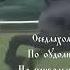 Роман Бобров Древнеславянский кавер Конь Любэ