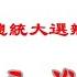 精彩回顧副總統辯論 萬斯和沃爾茲誰能贏得更多的選票 建民論推墻第2468