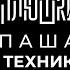 Паша Техник Про рехаб Булгакова и Лунтика Опять не Гальцев