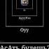 аууууУээ сасать будешь