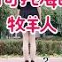 可可托海的牧羊人 完整版