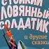 Ханс Андерсен Стойкий оловянный солдатик и другие сказки