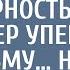 Санитар спас сына богача в благодарность миллионер упек его в тюрьму На обходе конвой вздрогнул