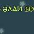 Әлди әлди ақ бөпем