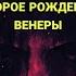 Смит Кларк Эштон Второе Рождение ВЕНЕРЫ 1934 г цикл АВЕРУАНЬ Ужасы Аудиокнига Аудио Vikbook