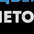 Монеточка Каждый раз Караоке