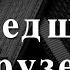 Памяти ушедших друзей