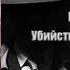 Аудиокнига Детектив Убийство в стиле винтаж Найо Марш