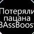 Tanir Tyomcha Потеряли пацана Bass Boost 1 в рекомендациях Tanirtyomcha Tanir Tyomcha